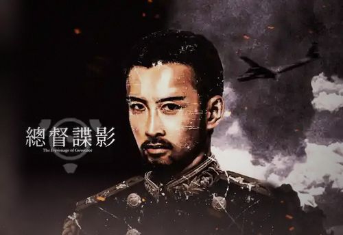 總督諜影