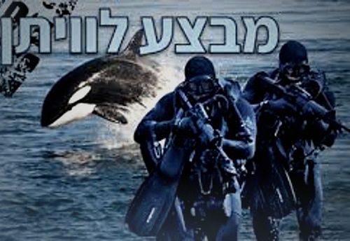מבצע לוויתן - Operation Leviathan