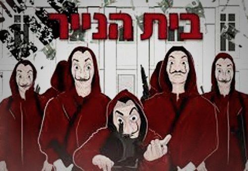 בית הנייר - משפחות וילדים