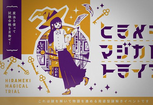 ヒラメキマジカルトライアル