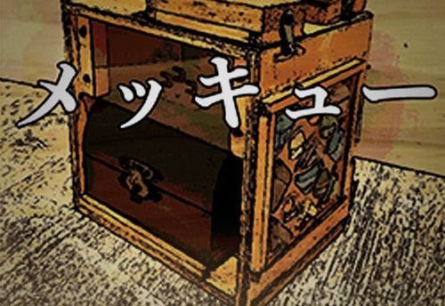 メッキュー