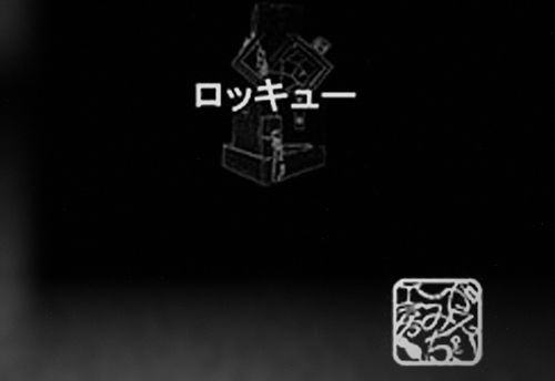 ロッキュー