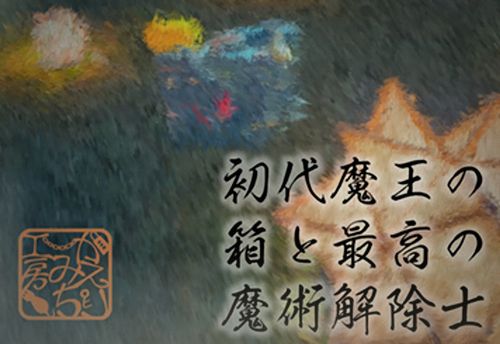 平日限定：初代魔王の箱と最高の魔術解除士