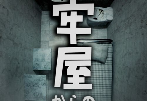 牢屋からの脱獄