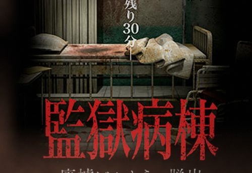 監獄病棟 -廃墟ビルからの脱出