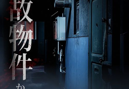 事故物件
