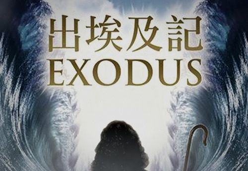 出埃及記 Exodus