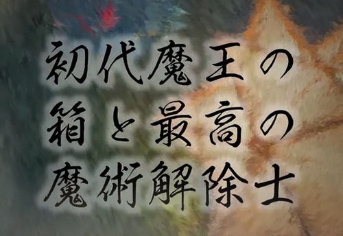 初代魔王の箱と最高の魔術解除士
