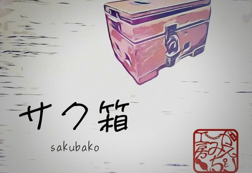 サク箱