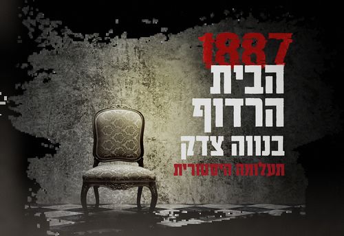 1887 הבית הרדוף בנווה צדק