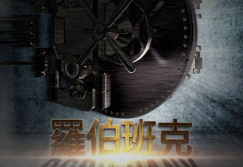 羅伯班克