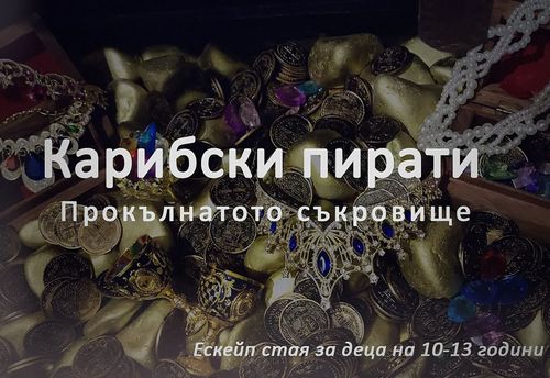 Карибски пирати: прокълнатото съкровище