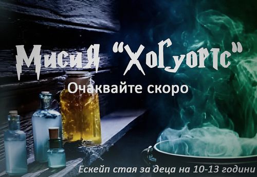Мисия Хогуортс