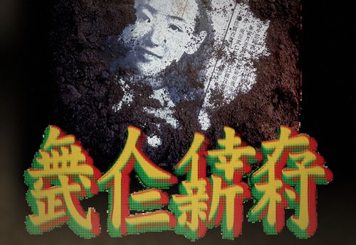 武仁新村