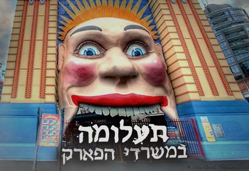 תעלומה במשרדי הפארק