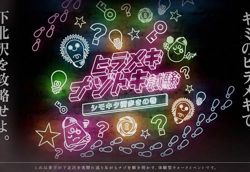 ヒラメキナゾトキ試験 -シモキタ街歩きの巻-