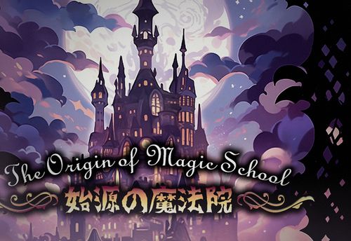 原初の魔法学院