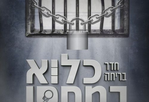 צוואת האסיר