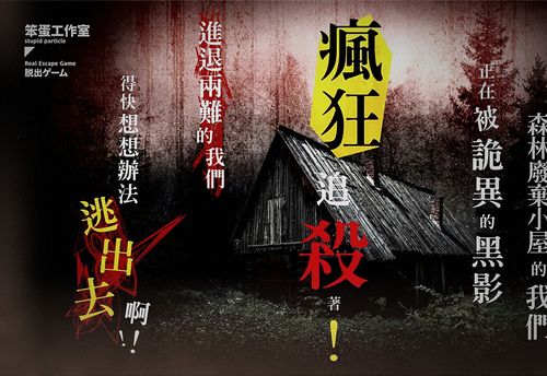 瘋狂追殺