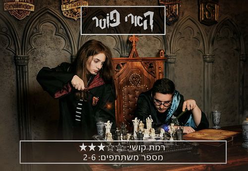 חדר בריחה "הארי פוטר"