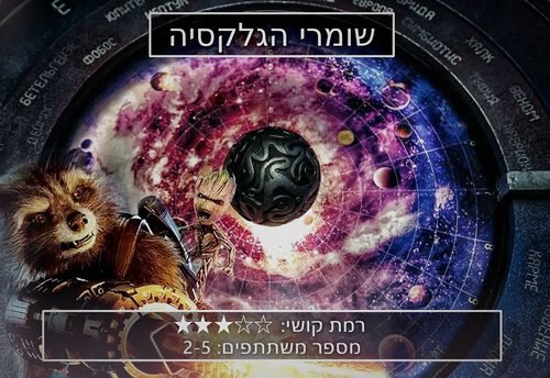 שומרי הגלקסיה