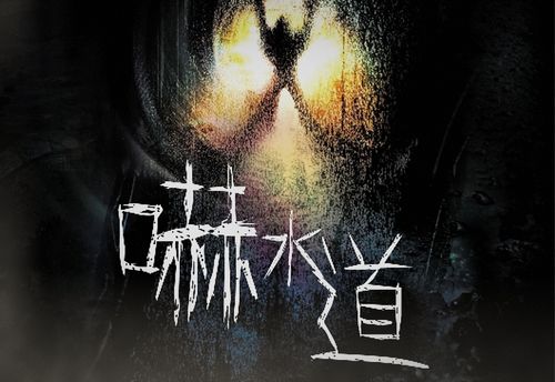 嚇水道