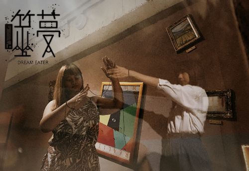 噬夢