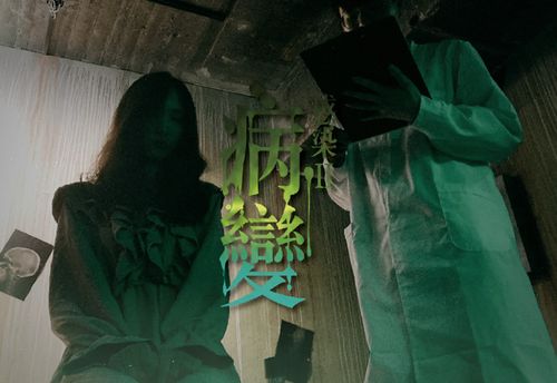 病變
