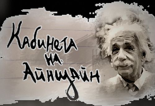 Кабинетът на Айнщайн