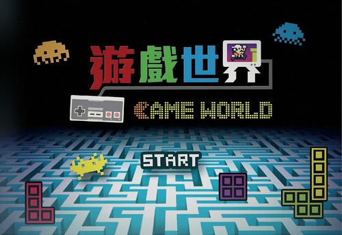 遊戲世界