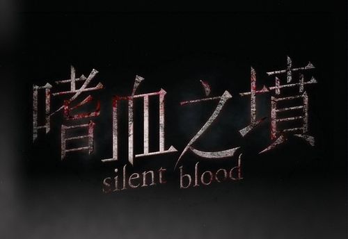 嗜血之墳