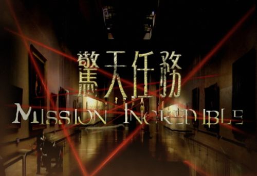 驚天任務