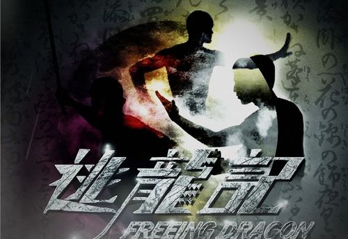 逃龍記