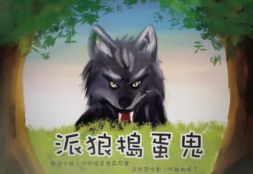 派狼搗蛋鬼