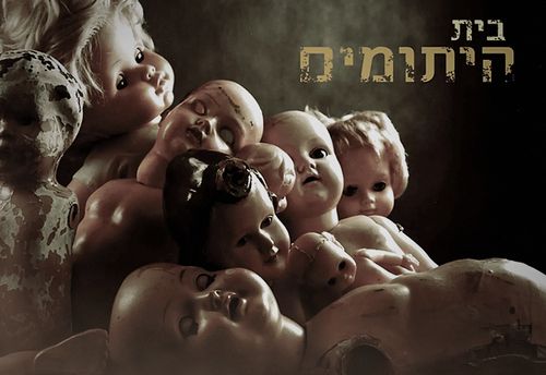 בית היתומים