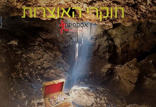 חוקרי האוצרות -משפחות וילדים