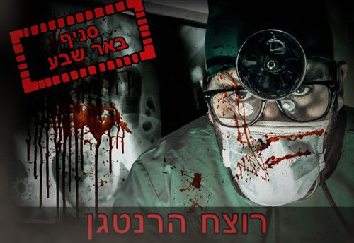 רוצח הרנטגן