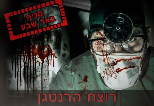 רוצח הרנטגן (גרסה לילדים)