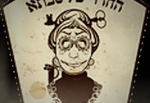 החדר של סבתא