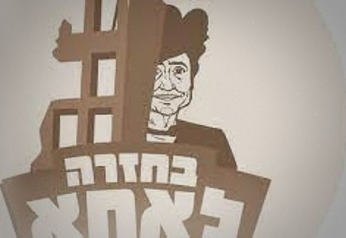 בחזרה לאחא
