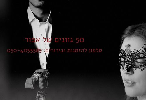 חמישים גוונים של אפור