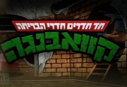 חדר בריחה קוואבנגה
