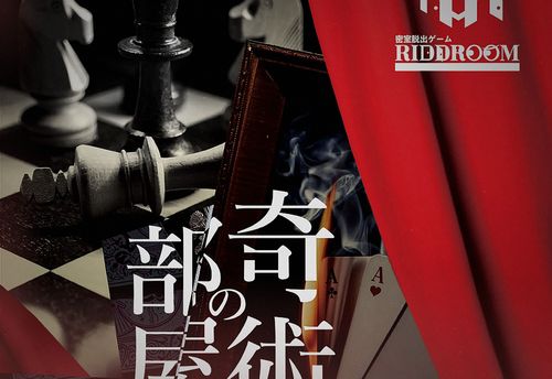 奇術師の部屋からの脱出