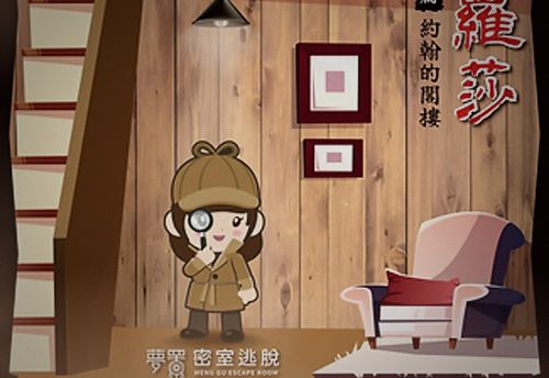 夢罟密室逃脫