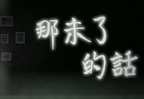 那未了的話
