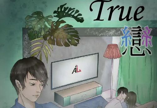 True戀