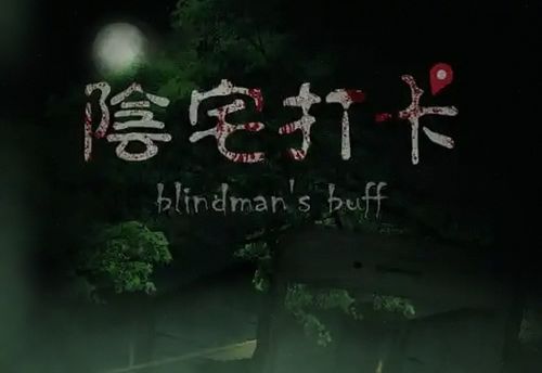 陰宅打卡