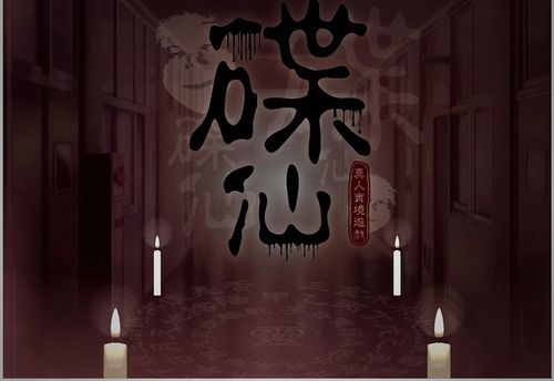 碟仙