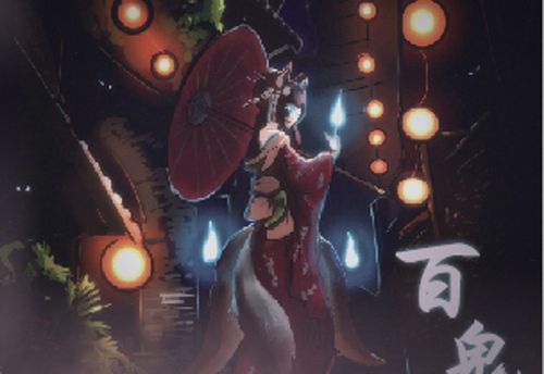 百鬼夜行