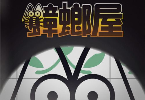 蟑螂屋